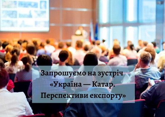 Встреча «Украина - Катар. Перспективы экспорта »| 03.03.2020 | Hyatt Regency Kyiv